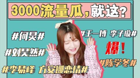 吃瓜娱乐圈图片