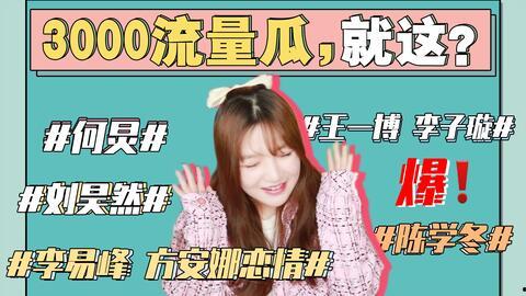 2021娱乐圈吃瓜事件,盘点年度十大吃瓜事件